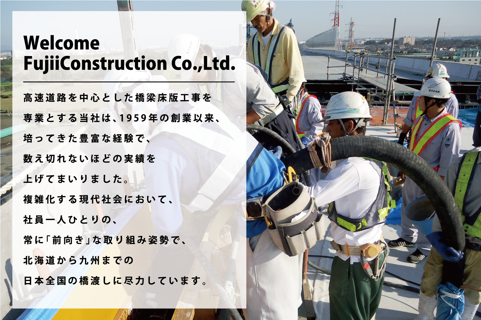 藤井建設の説明。高速道路を中心とした橋梁床版工事を専業とする藤井建設は日本の橋渡しに尽力しています。